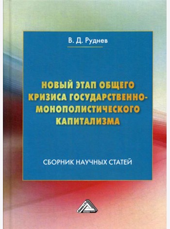 Новый этап общего кризиса государственно-монополистического капитализма: сборник научных статей