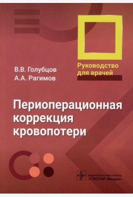 Периоперационная коррекция кровопотери: руководство для врачей