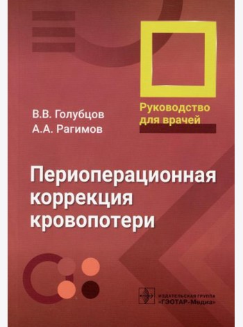 Периоперационная коррекция кровопотери: руководство для врачей