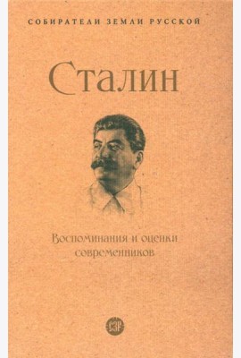 Сталин.Воспоминания и оценки современников.-М.:Проспект,2024.  (Серия ?Собиратели Земли Русской?).
