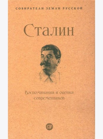 Сталин.Воспоминания и оценки современников.-М.:Проспект,2024.  (Серия ?Собиратели Земли Русской?).