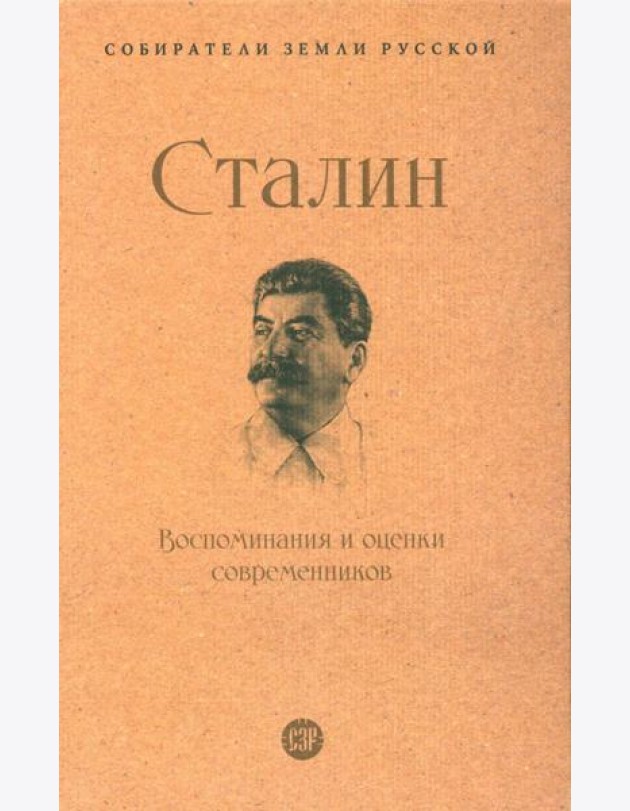 Сталин.Воспоминания и оценки современников.-М.:Проспект,2024.  (Серия ?Собиратели Земли Русской?).