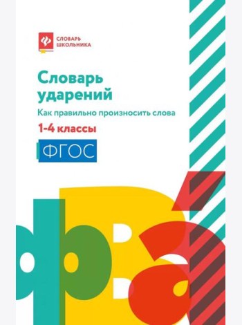 Словарь ударений: как правильно произносить слова: 1-4 классы. 3-е изд