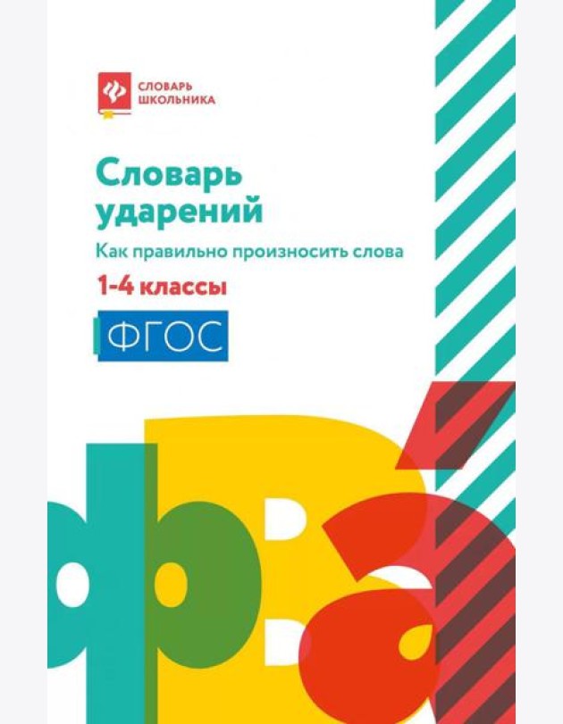 Словарь ударений: как правильно произносить слова: 1-4 классы. 3-е изд