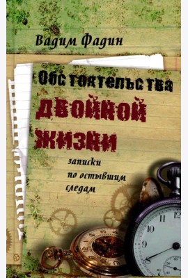 Обстоятельства двойной жизни: Записки по остывшим следам