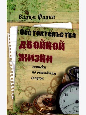 Обстоятельства двойной жизни: Записки по остывшим следам