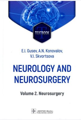 Neurology and neurosurgery = Неврология и нейрохирургия : textbook : in 2 vol.  Vol. 2. Neurosurg. 5-е изд., доп
