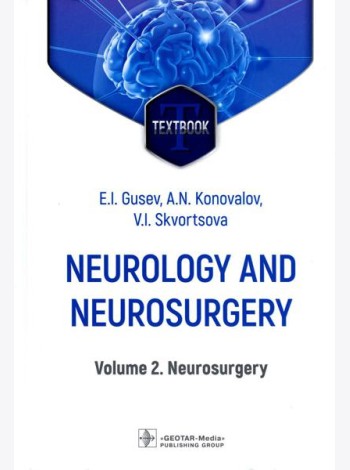 Neurology and neurosurgery = Неврология и нейрохирургия : textbook : in 2 vol.  Vol. 2. Neurosurg. 5-е изд., доп