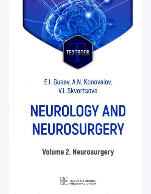 Neurology and neurosurgery = Неврология и нейрохирургия : textbook : in 2 vol.  Vol. 2. Neurosurg. 5-е изд., доп