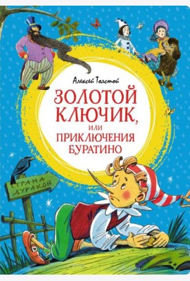 Золотой ключик, или Приключения Буратино: повесть-сказка
