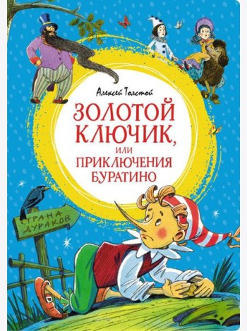 Золотой ключик, или Приключения Буратино: повесть-сказка