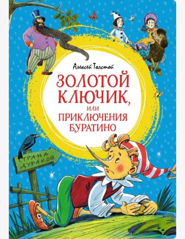 Золотой ключик, или Приключения Буратино: повесть-сказка