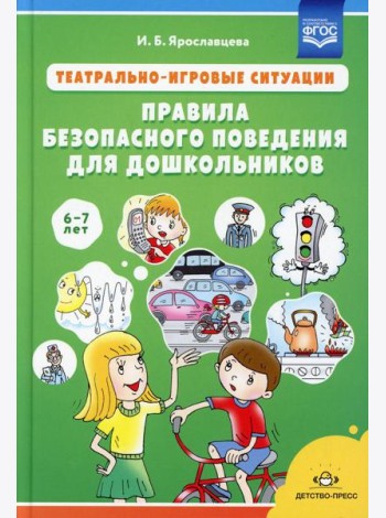 Театрально-игровые ситуации «Правила безопасного поведения для дошкольников» (6-7 лет): Учебно-методическое пособие