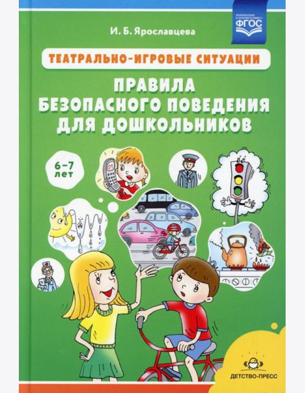 Театрально-игровые ситуации «Правила безопасного поведения для дошкольников» (6-7 лет): Учебно-методическое пособие