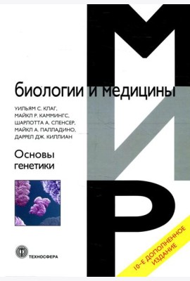 Основы генетики. 10-е изд., доп