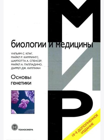 Основы генетики. 10-е изд., доп