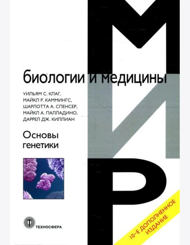 Основы генетики. 10-е изд., доп