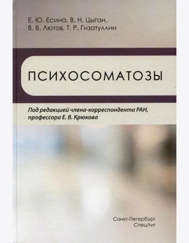 Психосоматозы