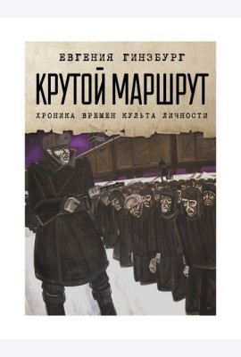 Крутой маршрут: Хроника времен культа личности