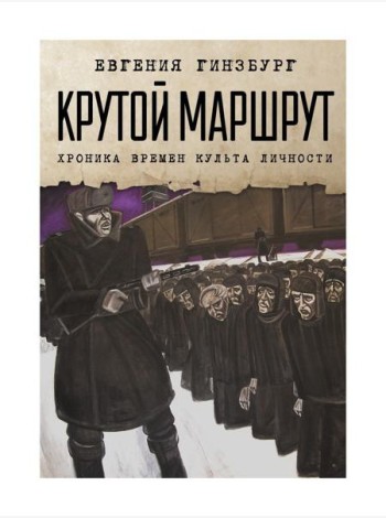 Крутой маршрут: Хроника времен культа личности