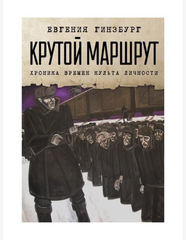 Крутой маршрут: Хроника времен культа личности