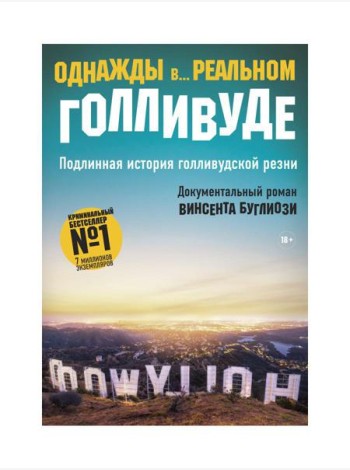 Однажды в... реальном Голливуде. Подлинная история голливудской резни