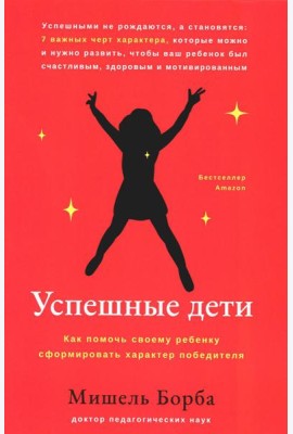 Успешные дети: как помочь своему ребенку сформировать характер победителя
