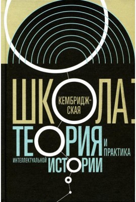 Кембриджская школа: теория и практика интеллектуальной истории. 2-е изд