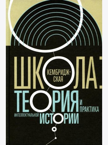 Кембриджская школа: теория и практика интеллектуальной истории. 2-е изд