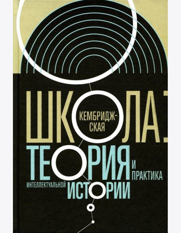 Кембриджская школа: теория и практика интеллектуальной истории. 2-е изд