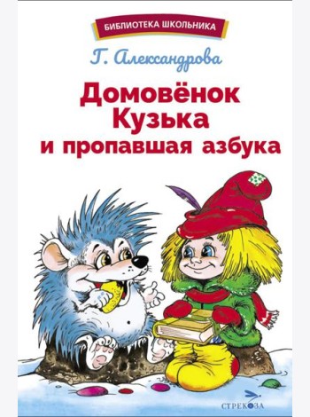 Домовенок Кузька и пропавшая азбука: сказочная повесть