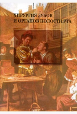 Хирургия зубов и органов полости рта. 2-е изд.,перераб. и доп