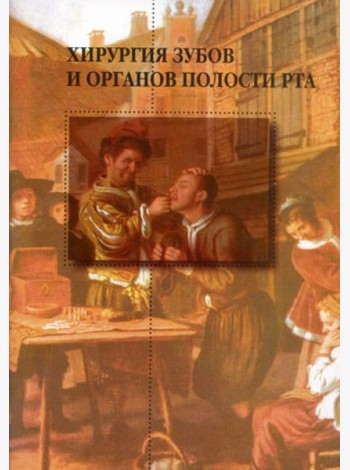 Хирургия зубов и органов полости рта. 2-е изд.,перераб. и доп