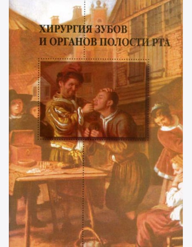 Хирургия зубов и органов полости рта. 2-е изд.,перераб. и доп