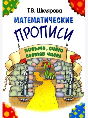 Математические прописи. 8-е изд., стер (черно-белые)