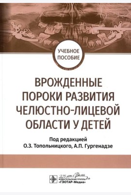 Врожденные пороки развития челюстно-лицевой области у детей: Учебное пособие