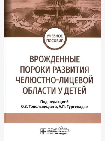 Врожденные пороки развития челюстно-лицевой области у детей: Учебное пособие