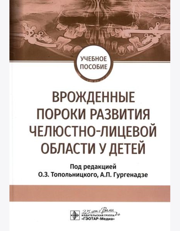 Врожденные пороки развития челюстно-лицевой области у детей: Учебное пособие