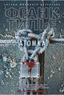 Атомка: роман