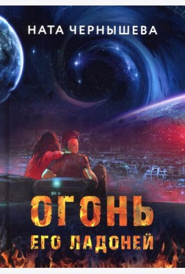 Огонь его ладоней