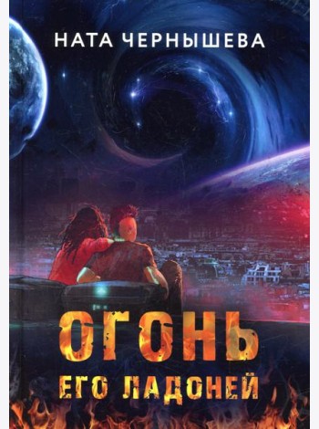 Огонь его ладоней