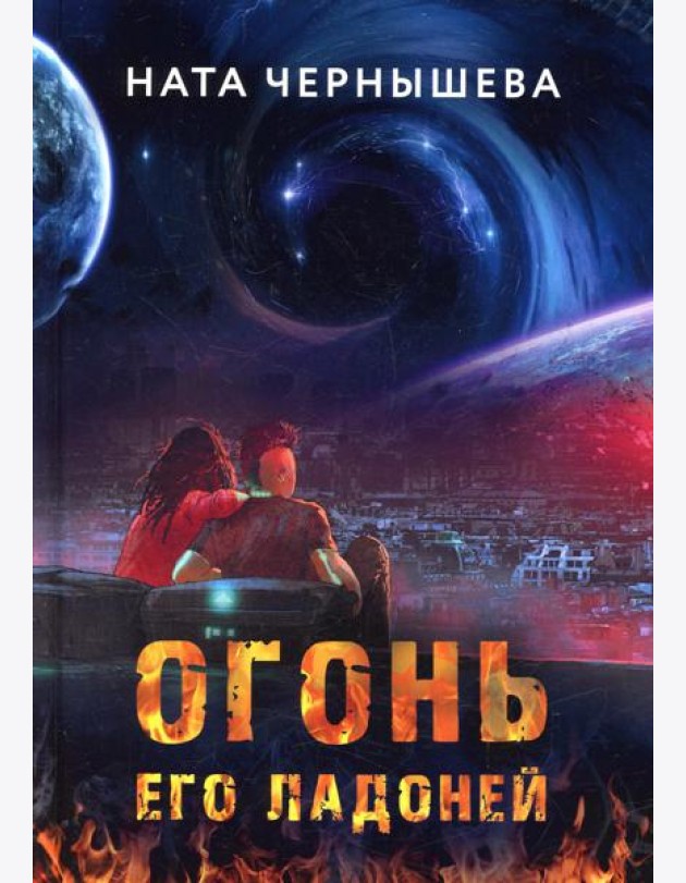 Огонь его ладоней
