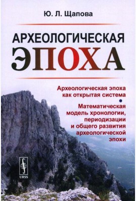Археологическая эпоха: Археологическая эпоха как открытая система. Математическая модель хронологии, периодизации и общего развития археолог-кой эпохи