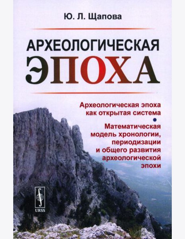 Археологическая эпоха: Археологическая эпоха как открытая система. Математическая модель хронологии, периодизации и общего развития археолог-кой эпохи