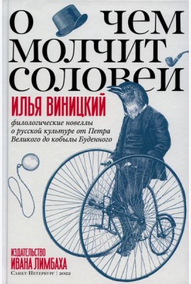 О чем молчит соловей. Филологические новеллы о русской культуре от Петра Великого до кобылы Буденного