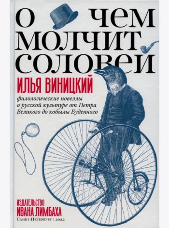 О чем молчит соловей. Филологические новеллы о русской культуре от Петра Великого до кобылы Буденного