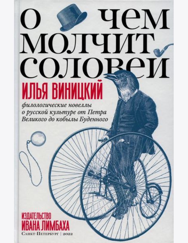 О чем молчит соловей. Филологические новеллы о русской культуре от Петра Великого до кобылы Буденного