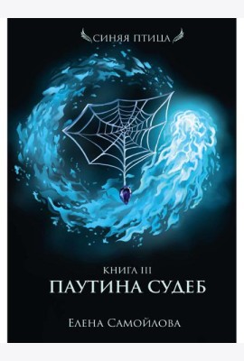 Паутина судеб. Кн. 3