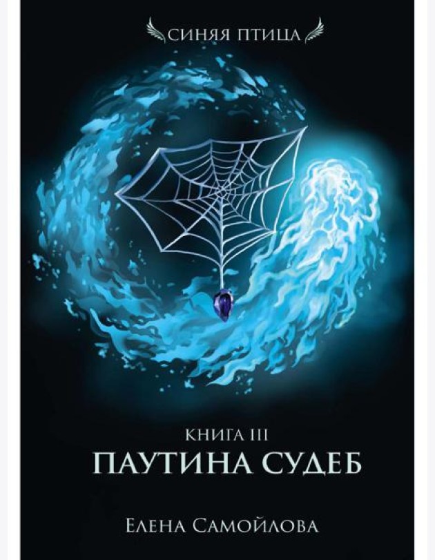 Паутина судеб. Кн. 3