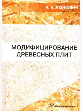 Модифицирование древесных плит: Учебное пособие